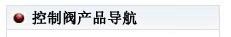 控制阀产品导航